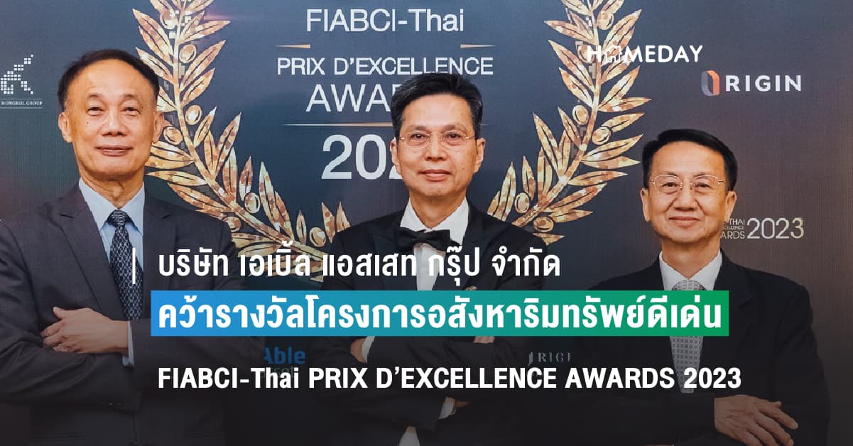 บริษัท เอเบิ้ล แอสเสท กรุ๊ป จำกัด โครงการบ้านเดี่ยวคุณภาพจาก Able Asset Group คว้ารางวัล โครงการอสังหาริมทรัพย์ดีเด่น FIABCI-Thai PRIX D’EXCELLENCE AWARDS 2023