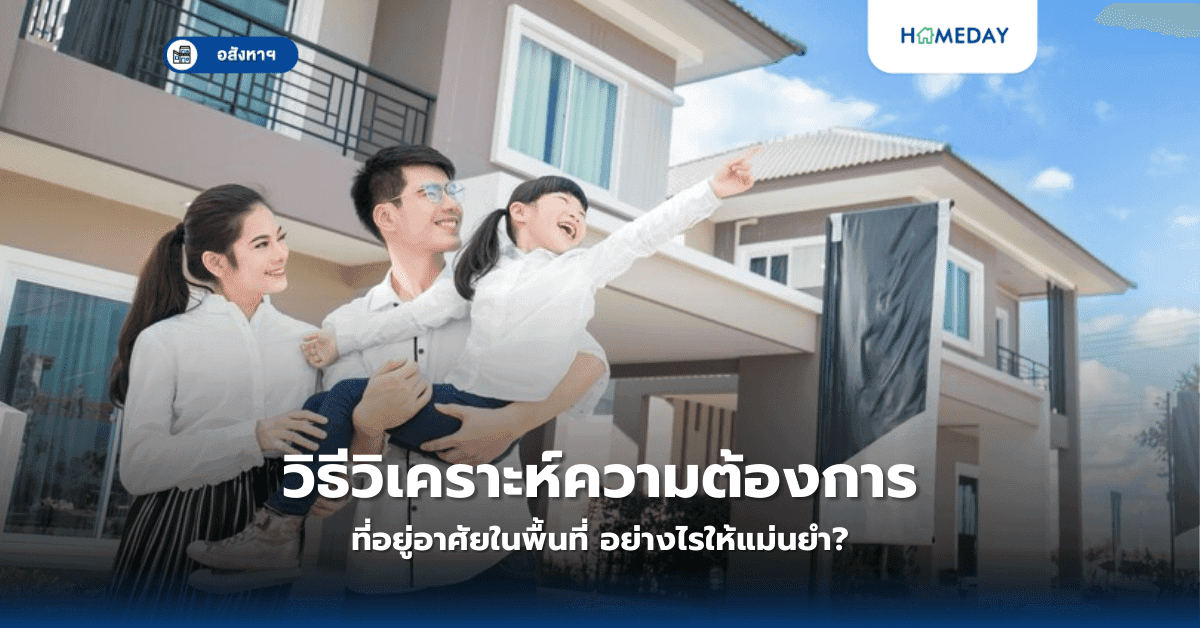 วิธีวิเคราะห์ความต้องการที่อยู่อาศัยในพื้นที่ อย่างไรให้แม่นยำ?