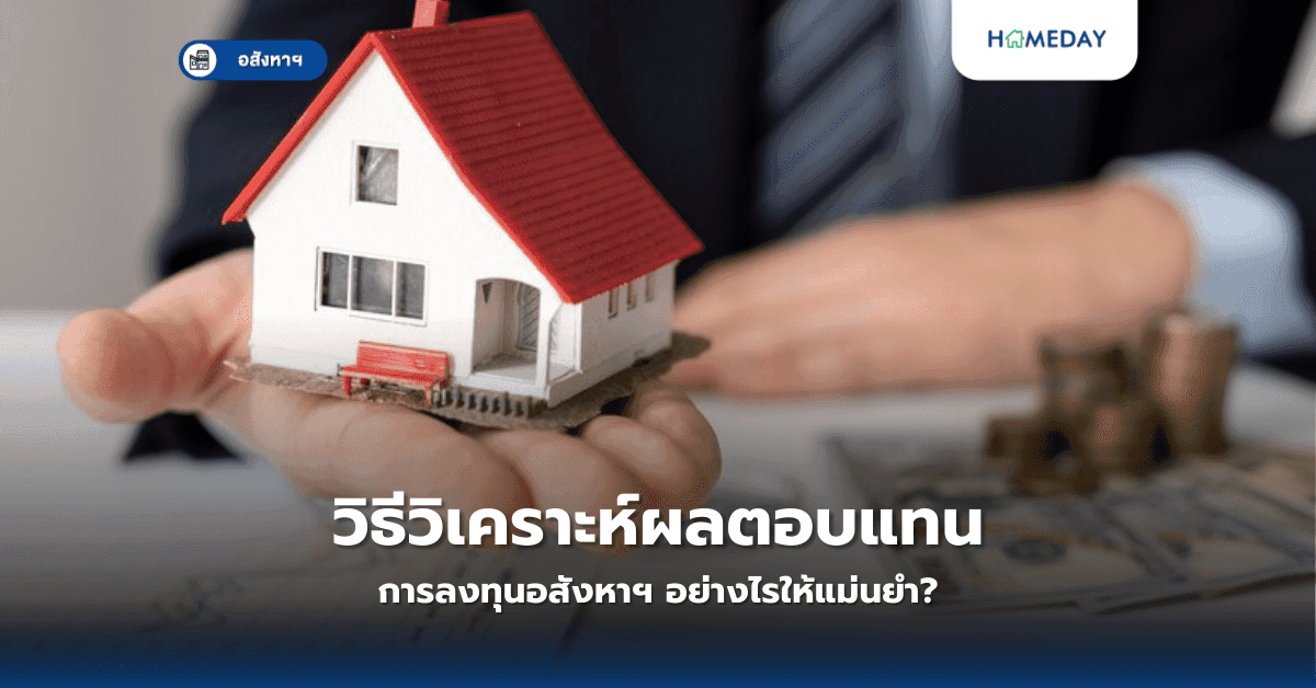 วิธีวิเคราะห์ผลตอบแทนการลงทุนอสังหาฯ อย่างไรให้แม่นยำ?