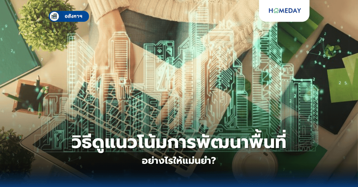 วิธีดูแนวโน้มการพัฒนาพื้นที่ อย่างไรให้แม่นยำ?