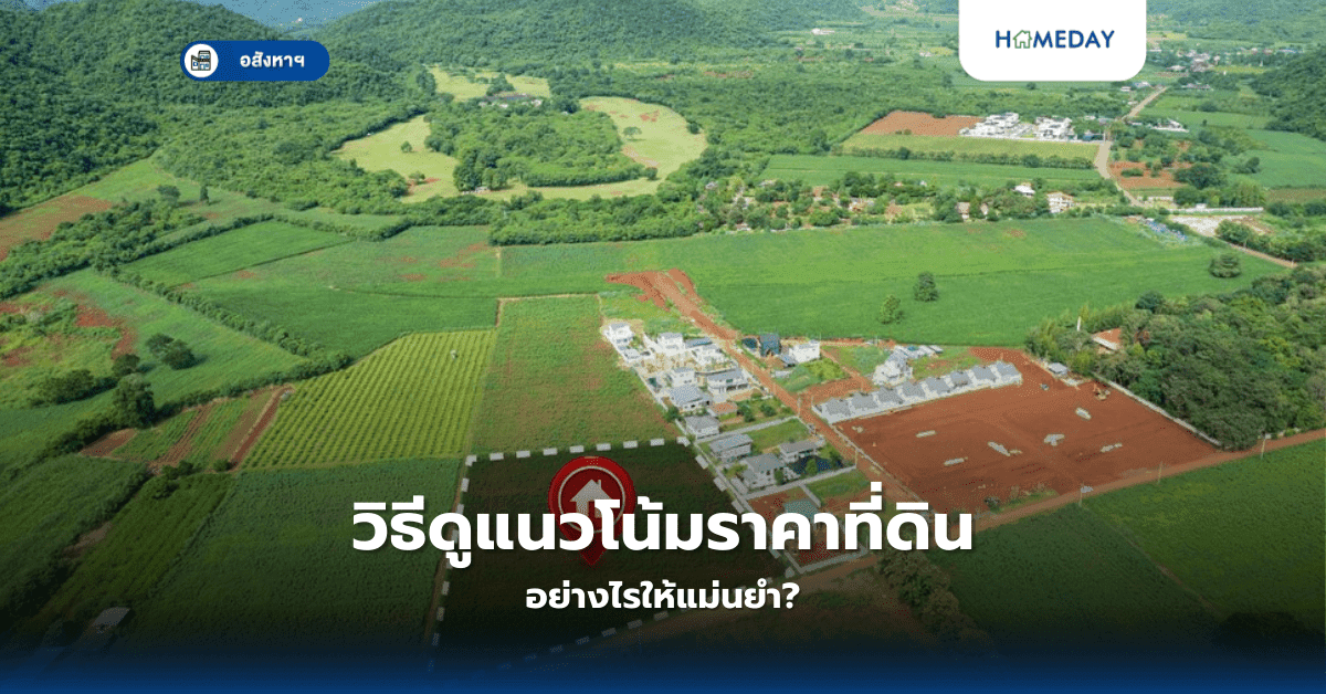วิธีดูแนวโน้มราคาที่ดิน อย่างไรให้แม่นยำ?