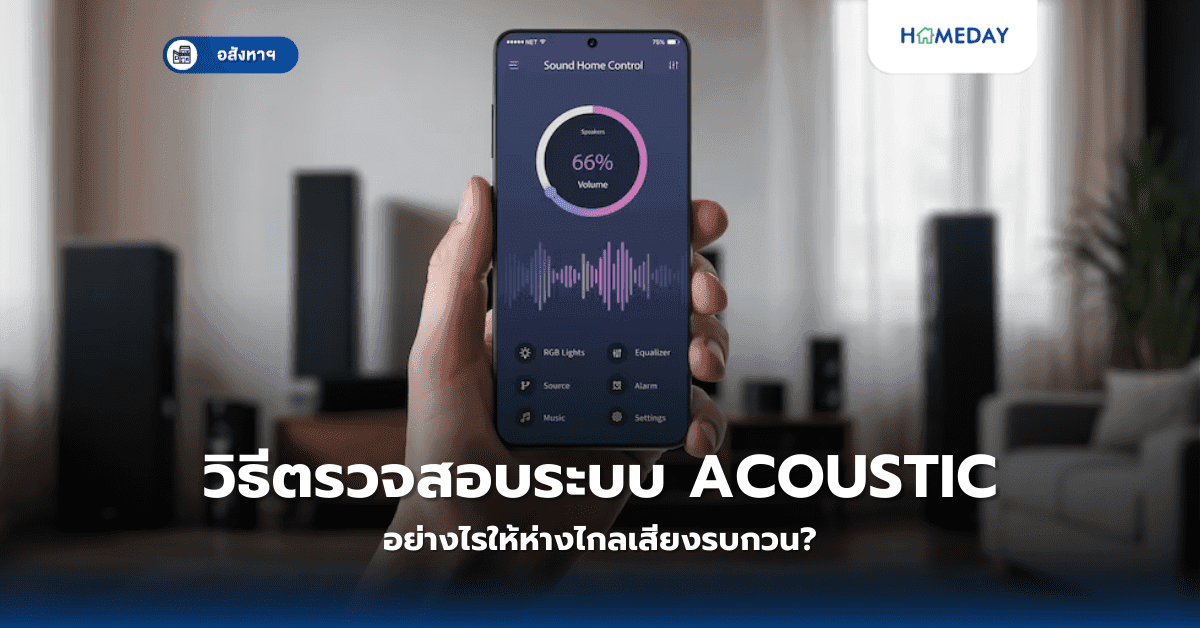 วิธีตรวจสอบระบบ Acoustic อย่างไรให้ห่างไกลเสียงรบกวน?