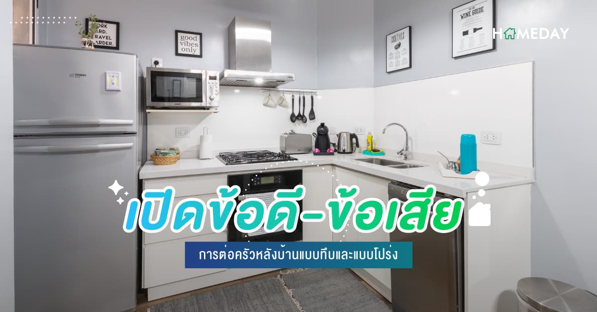 เปิดข้อดี-ข้อเสีย การต่อเติม ครัวหลังบ้าน