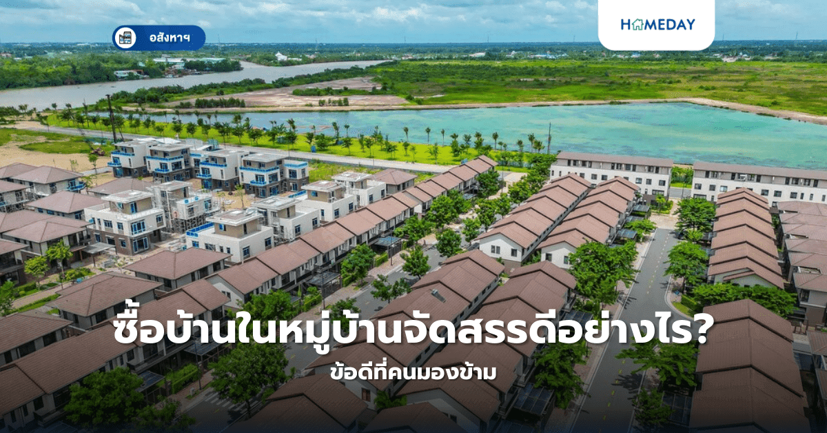ซื้อบ้านในหมู่บ้านจัดสรรดีอย่างไร? ข้อดีที่คนมองข้าม