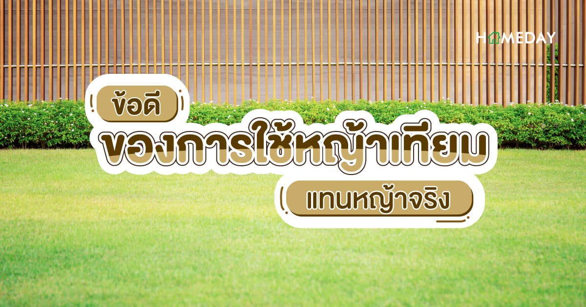 ข้อดีของการใช้หญ้าเทียม แทนหญ้าจริง