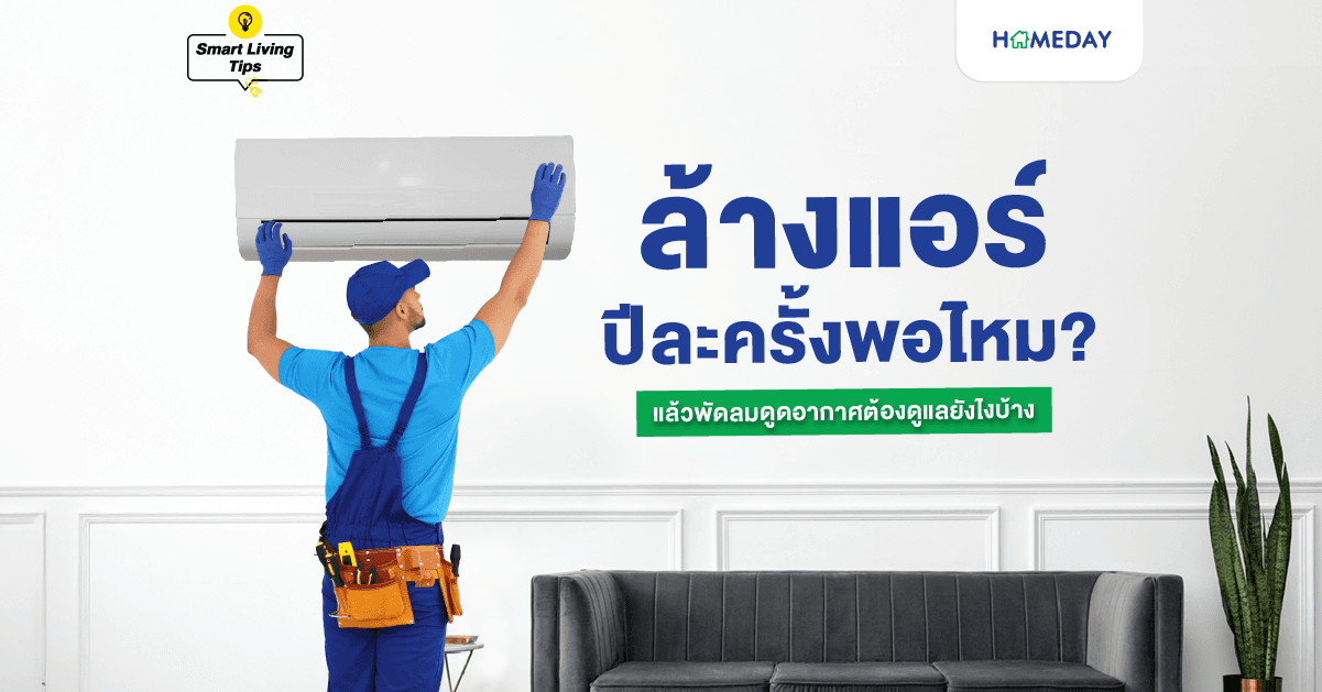 ล้างแอร์ปีละครั้งพอไหม? แล้วพัดลมดูดอากาศต้องดูแลยังไงบ้าง?