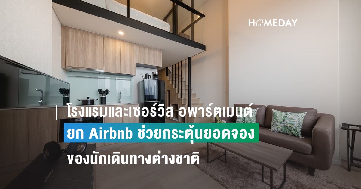 โรงแรมและเซอร์วิส อพาร์ตเมนต์ในไทย ยก Airbnb ช่วยกระตุ้นยอดจองต่างชาติ