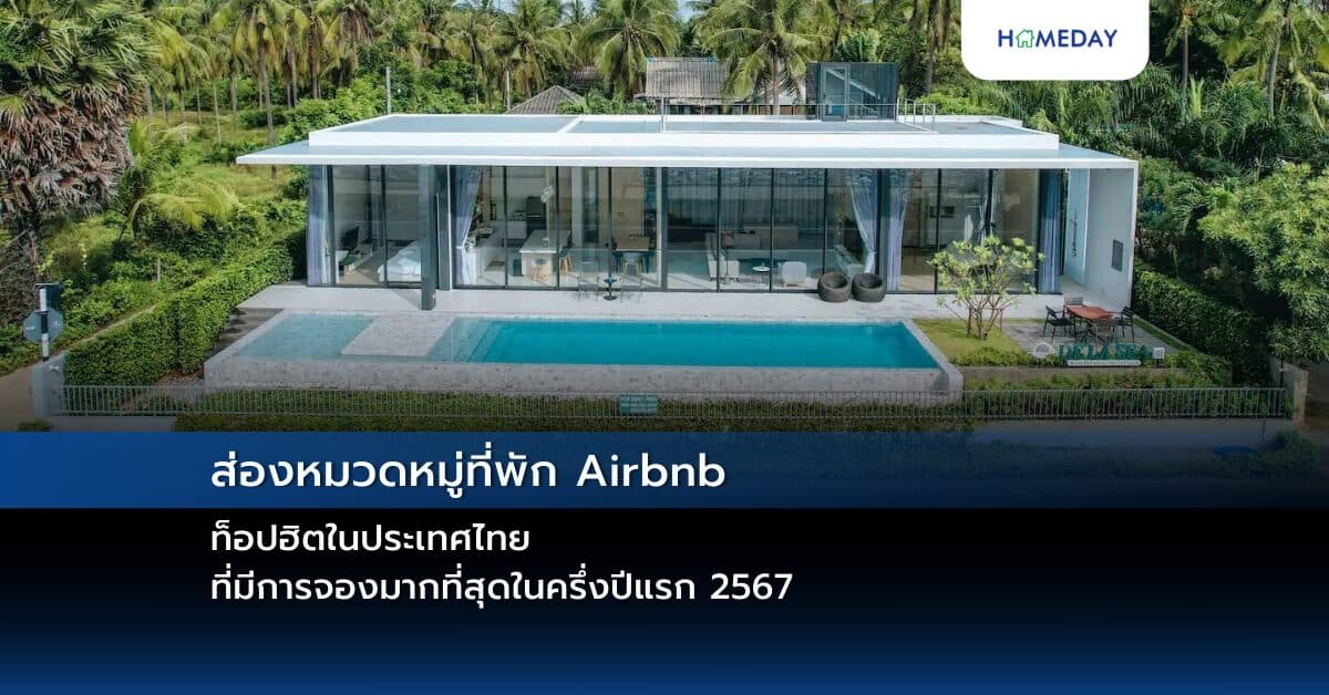 ส่องหมวดหมู่ที่พัก Airbnb ท็อปฮิตในประเทศไทย ที่มีการจองมากที่สุดในครึ่งปีแรก 2567