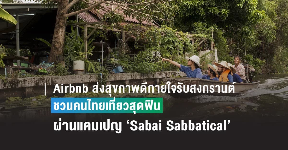 Airbnb ส่งสุขภาพดีกายใจรับเทศกาลสงกรานต์ ชวนคนไทยเที่ยวสุดฟินผ่านแคมเปญ ‘Sabai Sabbatical’