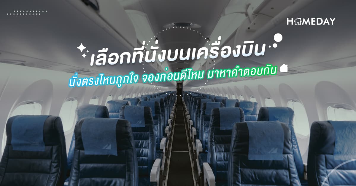เลือกที่นั่งบนเครื่องบิน นั่งตรงไหนถูกใจ จองก่อนดีไหม มาหาคำตอบกัน
