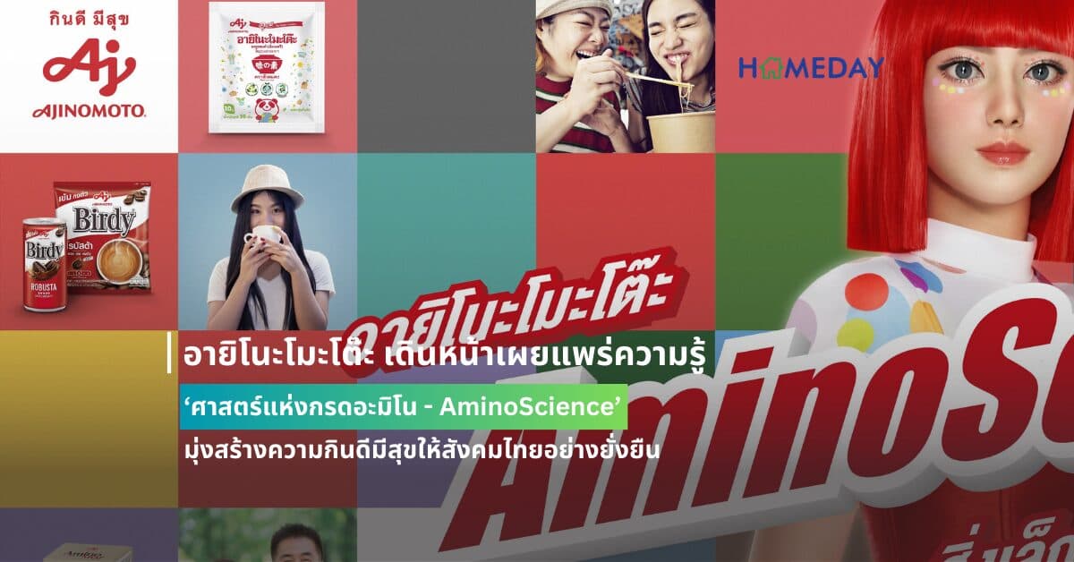 อายิโนะโมะโต๊ะ เดินหน้าเผยแพร่ความรู้ ‘ศาสตร์แห่งกรดอะมิโน – AminoScience’ มุ่งสร้างความกินดีมีสุขให้สังคมไทยอย่างยั่งยืน