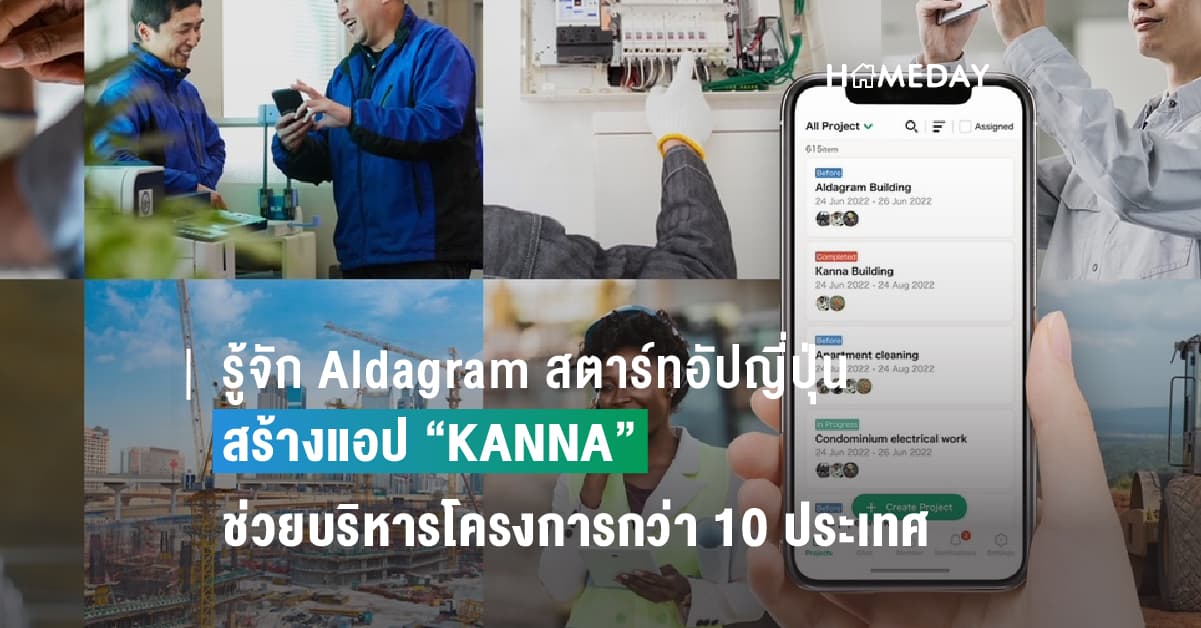 รู้จัก Aldagram สตาร์ทอัปญี่ปุ่น สร้างแอป “KANNA” ช่วยบริหารโครงการกว่า 10 ประเทศทั่วโลกใน 3 ปี
