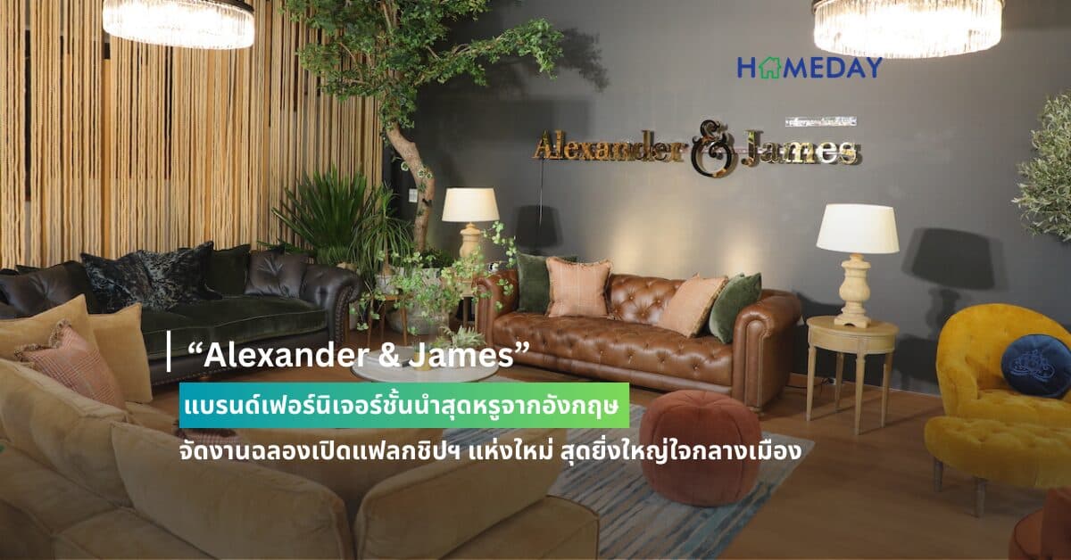 “Alexander & James” แบรนด์เฟอร์นิเจอร์ชั้นนำสุดหรูจากอังกฤษ จัดงานฉลองเปิดแฟลกชิปฯ แห่งใหม่ สุดยิ่งใหญ่ใจกลางเมือง เนรมิตพื้นที่ 5 ชั้น 5 คอนเซ็ปต์ เติมเต็มไลฟ์สไตล์ ด้วยโซฟาดีไซน์เหนือระดับ
