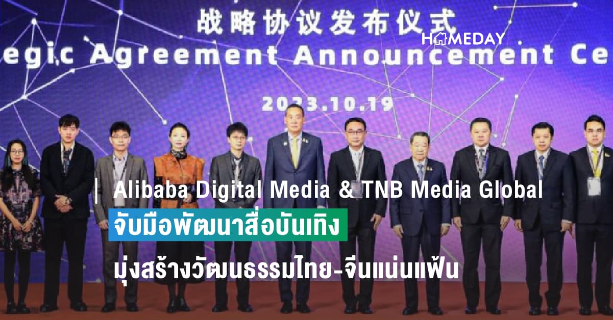 อาลีบาบา พิคเจอร์ส กรุ๊ป และ บริษัท ทีแอนด์บี มีเดีย โกลบอล จับมือพัฒนาสื่อบันเทิง มุ่งสร้างวัฒนธรรมไทย-จีนแน่นแฟ้น