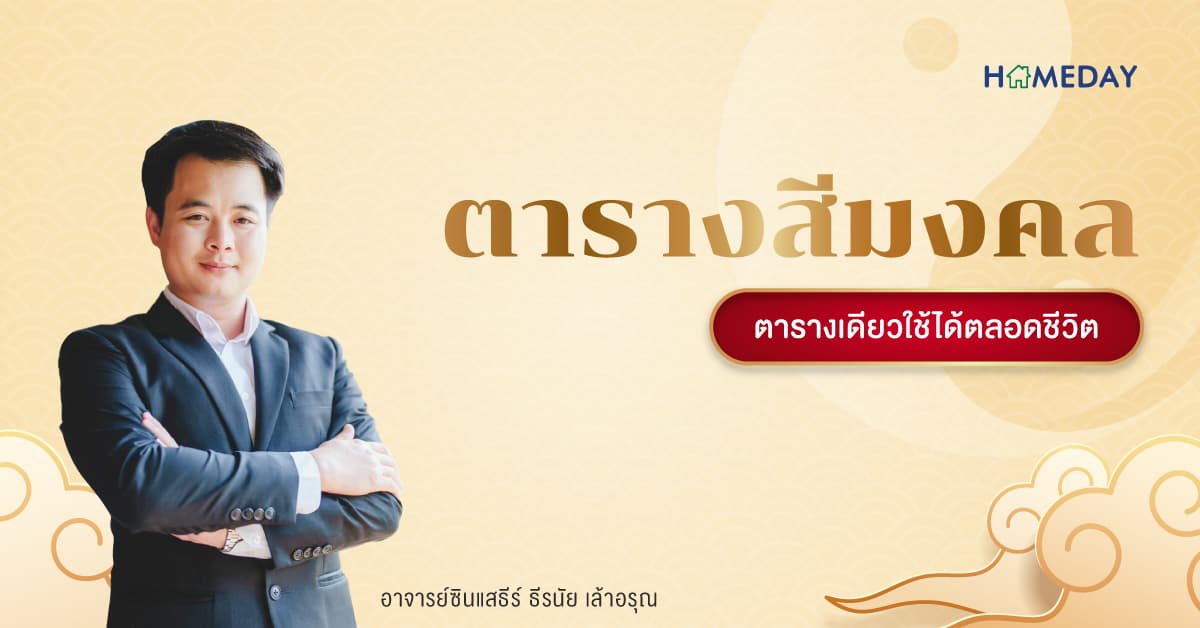 ตารางสีมงคล ตารางเดียวใช้ได้ตลอดชีวิต