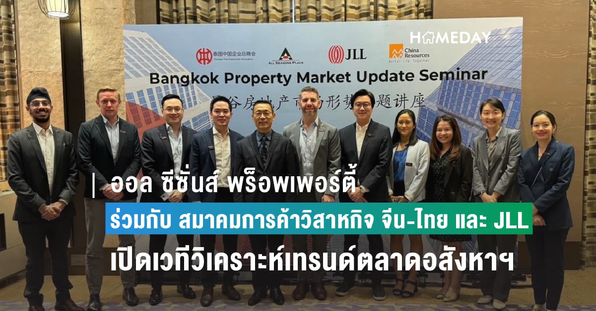 ออล ซีซั่นส์ พร็อพเพอร์ตี้ ร่วมกับ สมาคมการค้าวิสาหกิจ จีน-ไทย และ JLL เปิดเวทีวิเคราะห์เทรนด์ตลาดอสังหาริมทรัพย์ไทย