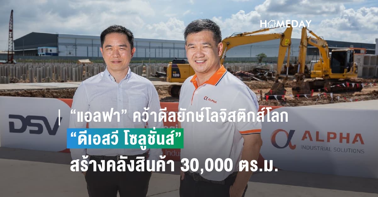 “แอลฟา” คว้าดีลยักษ์โลจิสติกส์โลก “ดีเอสวี โซลูชั่นส์” สร้างคลังสินค้า 30,000 ตร.ม. เดินหน้าลงเสาเอกศูนย์กระจายสินค้าครบวงจร รองรับลูกค้า FMCG และรีเทล