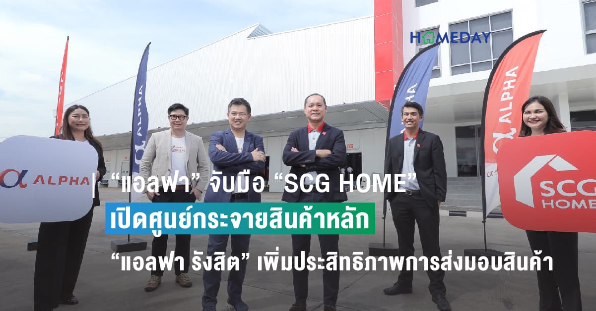 “แอลฟา” จับมือ “SCG HOME” เปิดศูนย์กระจายสินค้าหลัก บนทำเลยุทธศาสตร์ “แอลฟา รังสิต” เพิ่มประสิทธิภาพการส่งมอบสินค้าทั่วประเทศ
