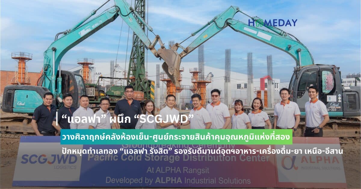 “แอลฟา” ผนึก “SCGJWD” วางศิลาฤกษ์คลังห้องเย็น-ศูนย์กระจายสินค้าคุมอุณหภูมิแห่งที่สอง ปักหมุดทำเลทอง “แอลฟา รังสิต” รองรับดีมานด์อุตฯอาหาร-เครื่องดื่ม-ยา เหนือ-อีสาน
