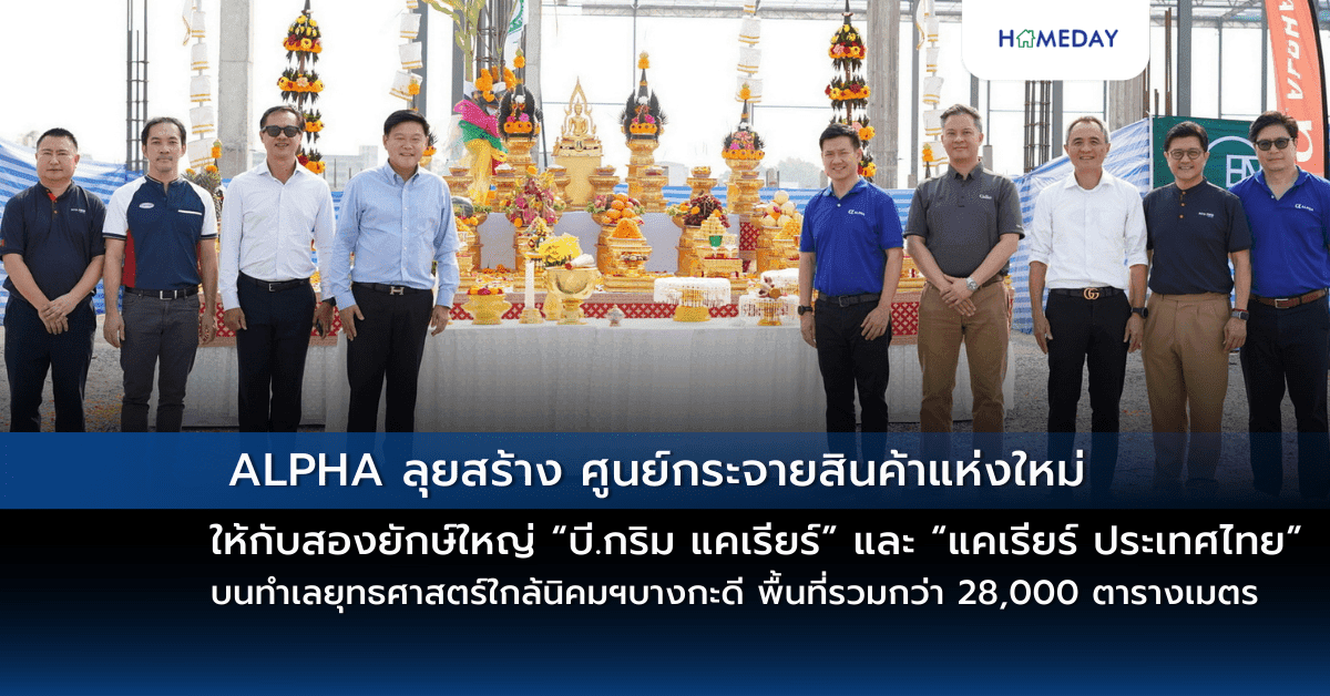ALPHA ลุยสร้าง ศูนย์กระจายสินค้าแห่งใหม่ ให้กับสองยักษ์ใหญ่ “บี.กริม แคเรียร์” และ “แคเรียร์ ประเทศไทย” บนทำเลยุทธศาสตร์ใกล้นิคมอุตสาหกรรมบางกะดี พื้นที่รวมกว่า 28,000 ตารางเมตร