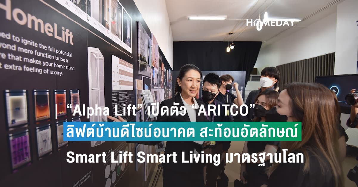 “Alpha Lift” เปิดตัว “ARITCO” ลิฟต์บ้านดีไซน์อนาคต สะท้อนอัตลักษณ์ Smart Lift Smart Living มาตรฐานโลก