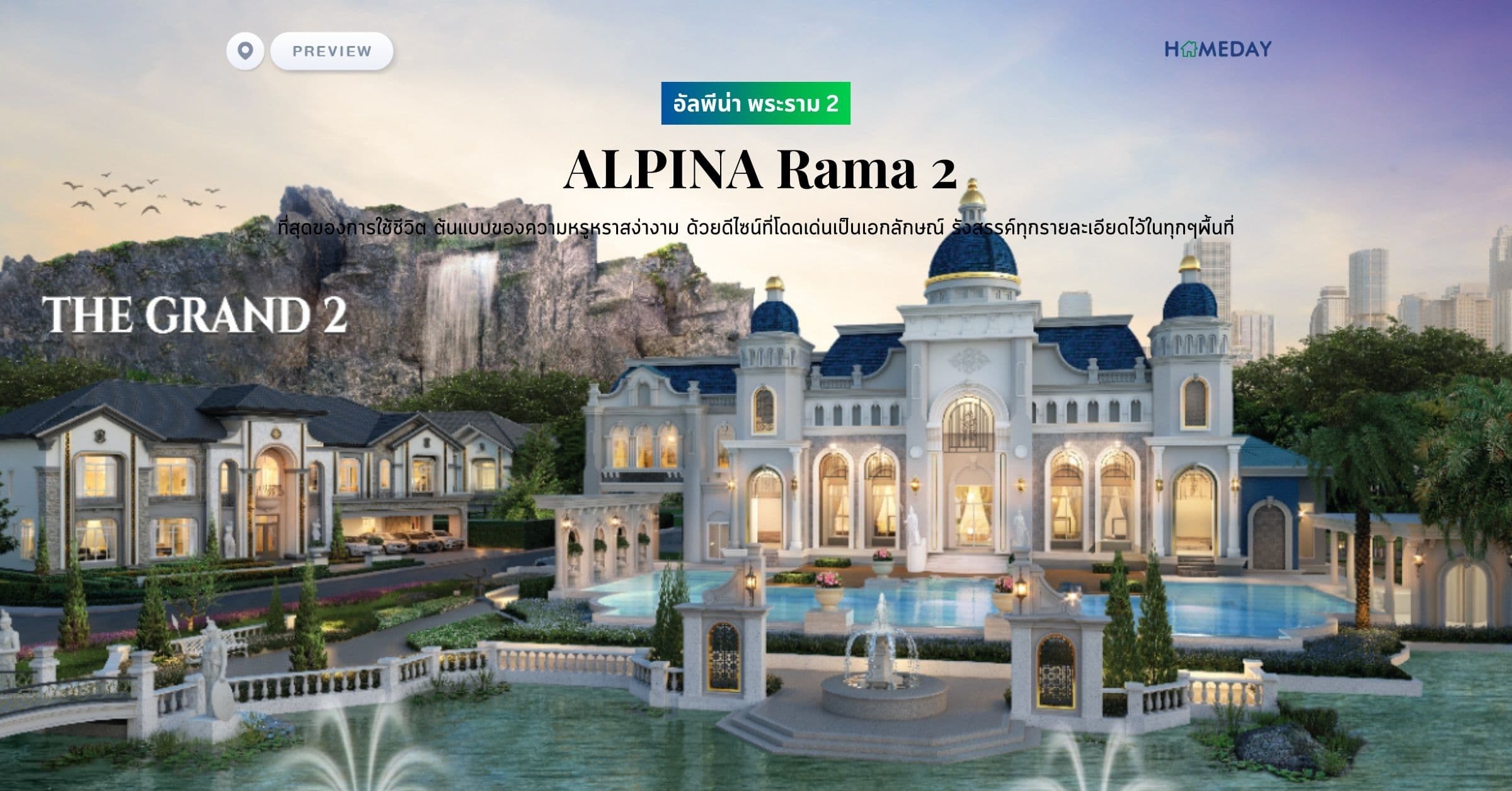 พรีวิว อัลพีน่า พระราม 2 (ALPINA Rama 2) ที่สุดของการใช้ชีวิต ต้นแบบของความหรูหราสง่างาม ด้วยดีไซน์ที่โดดเด่นเป็นเอกลักษณ์ รังสรรค์ทุกรายละเอียดไว้ในทุกๆพื้นที่