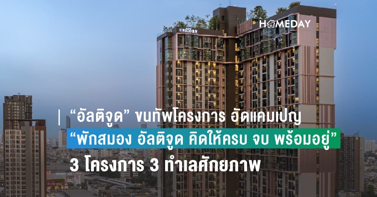 “อัลติจูด” ขนทัพโครงการ อัดแคมเปญโปรโมชั่นรับหน้าฝน “พักสมอง อัลติจูด คิดให้ครบ จบ พร้อมอยู่” ผ่อนให้ 2 ปี* ฟรีทุกค่าใช้จ่าย* ถึง 31 ต.ค. นี้