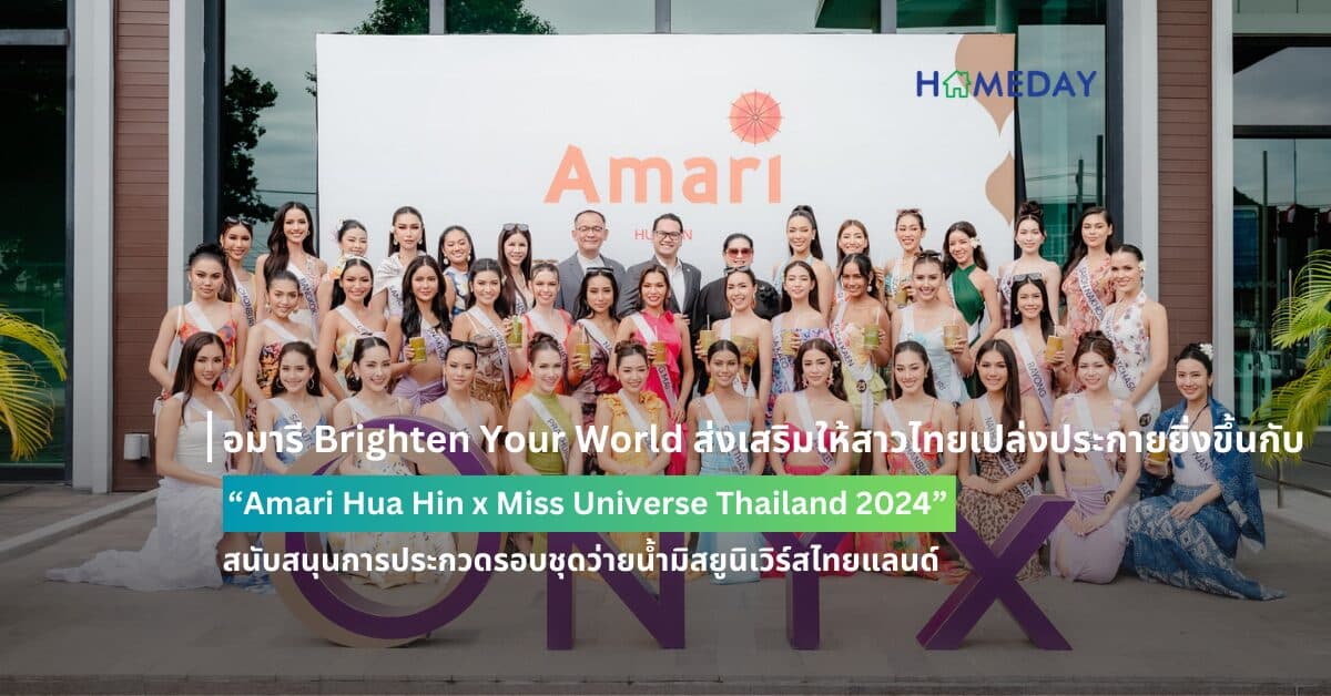 อมารี Brighten Your World ส่งเสริมให้สาวไทยเปล่งประกายยิ่งขึ้นกับ “Amari Hua Hin x Miss Universe Thailand 2024” สนับสนุนการประกวดรอบชุดว่ายน้ำมิสยูนิเวิร์สไทยแลนด์