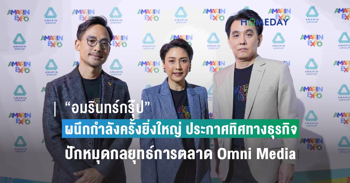“อมรินทร์กรุ๊ป” ผนึกกำลังครั้งยิ่งใหญ่ ประกาศทิศทางธุรกิจ ปักหมุดกลยุทธ์การตลาด Omni Media – Omni Chanel