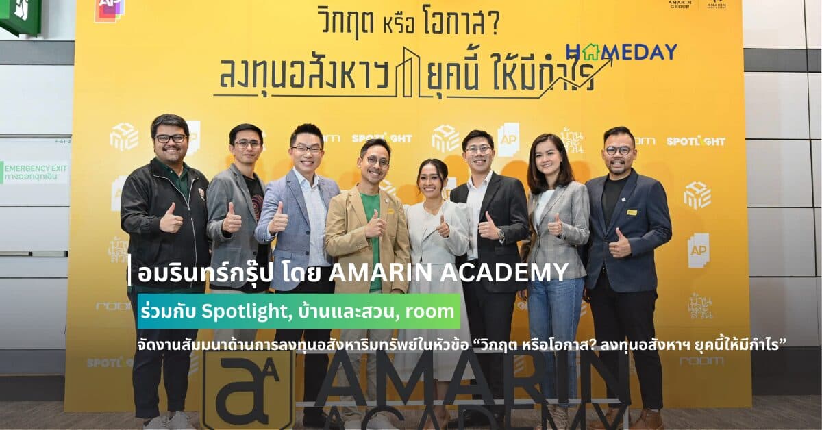 อมรินทร์กรุ๊ป โดย AMARIN ACADEMY ร่วมกับ Spotlight, บ้านและสวน, room จัดงานสัมมนาด้านการลงทุนอสังหาริมทรัพย์ในหัวข้อ “วิกฤต หรือโอกาส? ลงทุนอสังหาฯ ยุคนี้ให้มีกำไร” กระแสตอบรับดี ครบทั้ง Business และ Design งานเดียวที่รวมนักออกแบบระดับแถวหน้า มาถ่ายทอดประสบการณ์ตรง