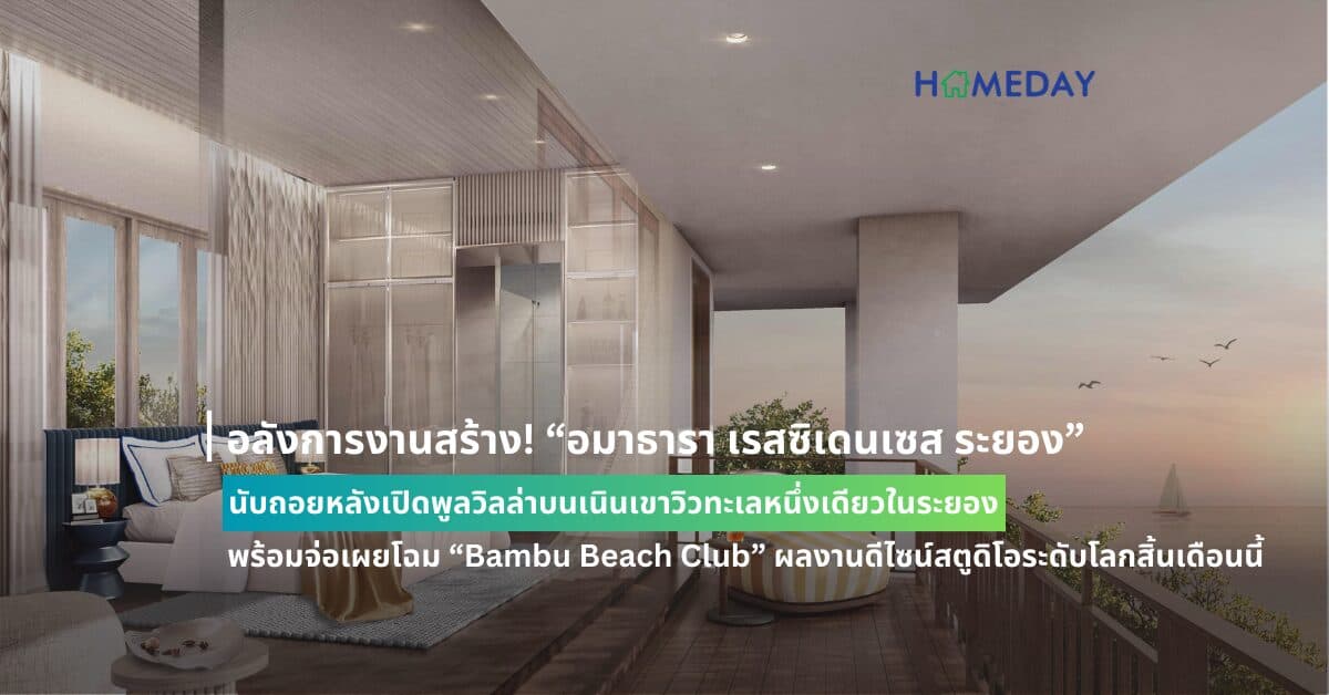 อลังการงานสร้าง! “อมาธารา เรสซิเดนเซส ระยอง” นับถอยหลังเปิดพูลวิลล่าบนเนินเขาวิวทะเล หนึ่งเดียวในระยอง พร้อมจ่อเผยโฉม “Bambu Beach Club” ผลงานดีไซน์สตูดิโอระดับโลกสิ้นเดือนนี้