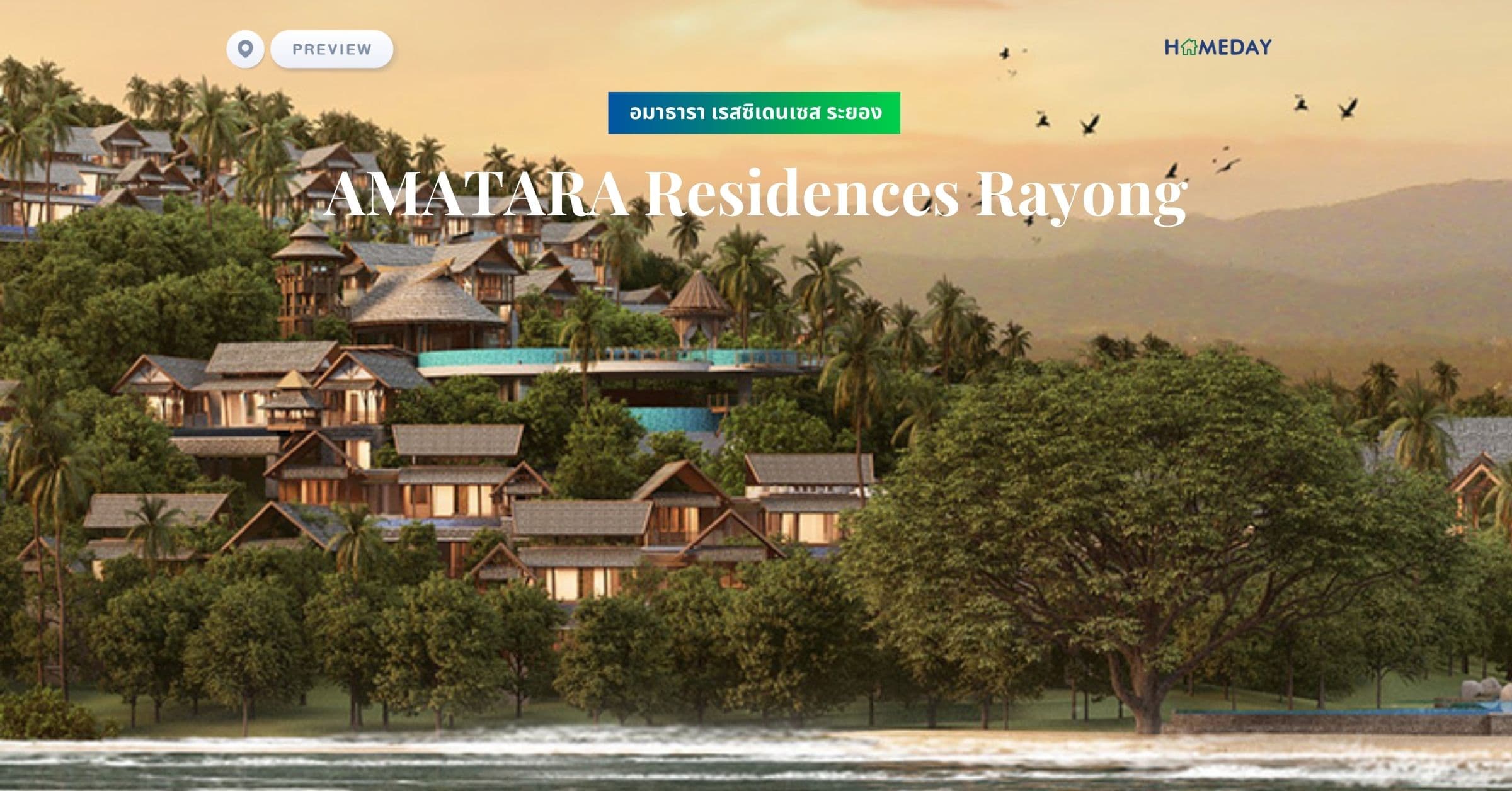 พรีวิว อมาธารา เรสซิเดนเซส ระยอง (AMATARA Residences Rayong)