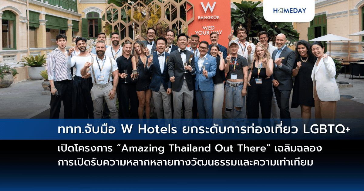 ททท. จับมือ W Hotels ยกระดับการท่องเที่ยว LGBTQ+ เปิดโครงการ “Amazing Thailand Out There” เฉลิมฉลองการเปิดรับความหลากหลายทางวัฒนธรรมและความเท่าเทียม
ผลักดันประเทศไทยให้เป็นจุดหมายปลายทางอันดับหนึ่งของนักท่องเที่ยว LGBTQ+