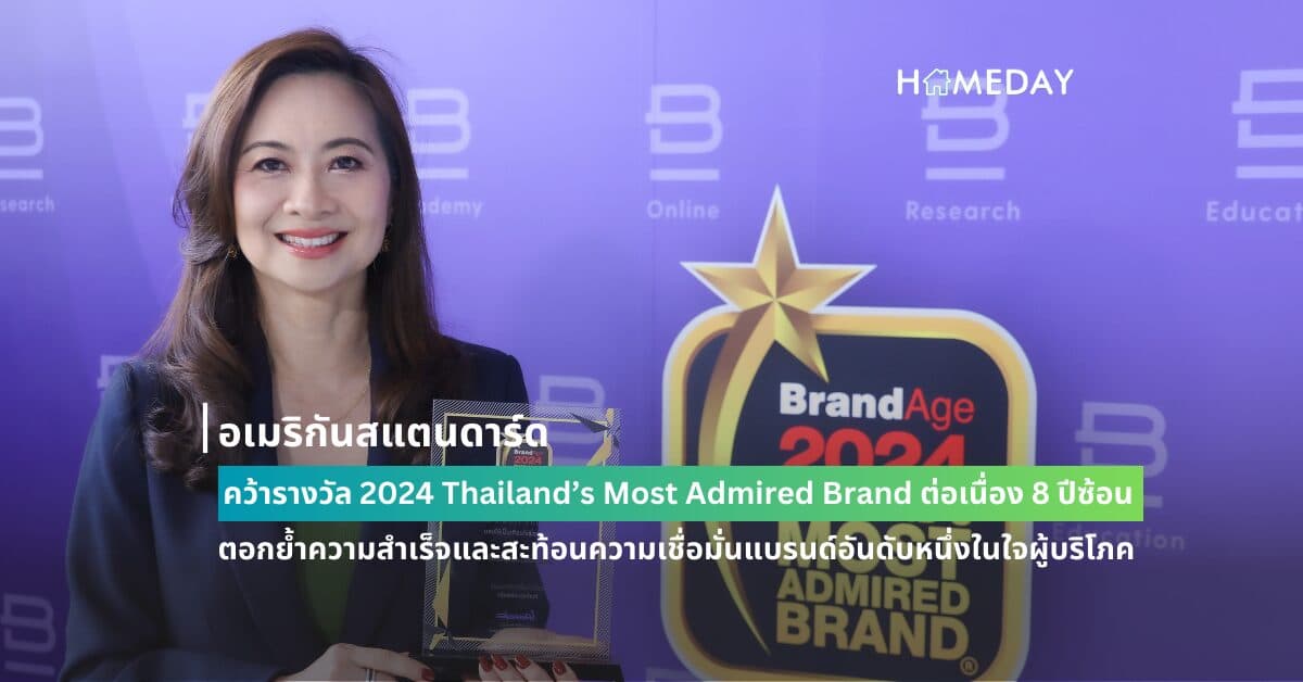 อเมริกันสแตนดาร์ด คว้ารางวัล 2024 Thailand’s Most Admired Brand ต่อเนื่อง 8 ปีซ้อน ตอกย้ำความสำเร็จและสะท้อนความเชื่อมั่นแบรนด์อันดับหนึ่งในใจผู้บริโภค
