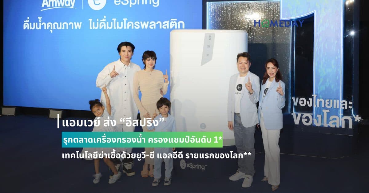 แอมเวย์ ส่ง “อีสปริง” รุกตลาดเครื่องกรองน้ำ ครองแชมป์อันดับ 1* ชูเทคโนโลยีฆ่าเชื้อด้วยยูวี-ซี แอลอีดี รายแรกของโลก** มอบน้ำดื่มคุณภาพ กรองไมโครพลาสติก มั่นใจเติบโต 100%