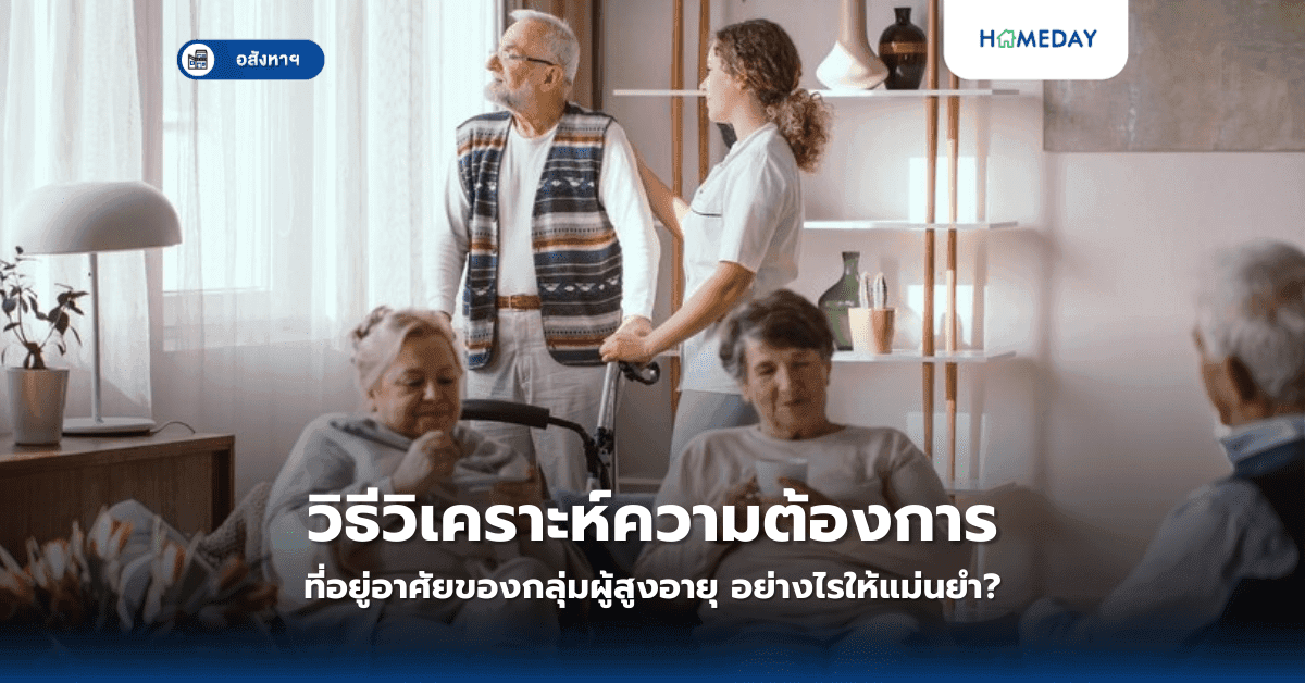 วิธีวิเคราะห์ความต้องการที่อยู่อาศัยของกลุ่มผู้สูงอายุ อย่างไรให้แม่นยำ?