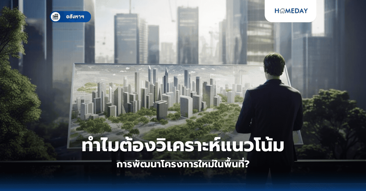 ทำไมต้องวิเคราะห์แนวโน้มการพัฒนาโครงการใหม่ในพื้นที่?