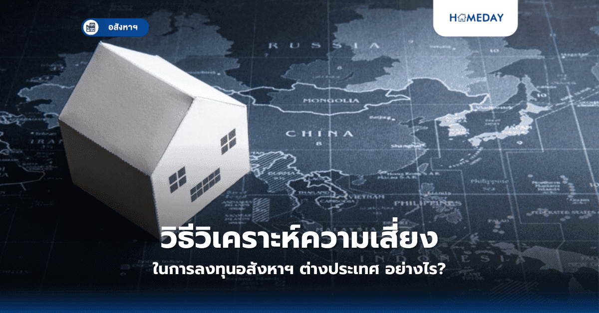 วิธีวิเคราะห์ความเสี่ยงในการลงทุนอสังหาฯ ต่างประเทศ อย่างไร?