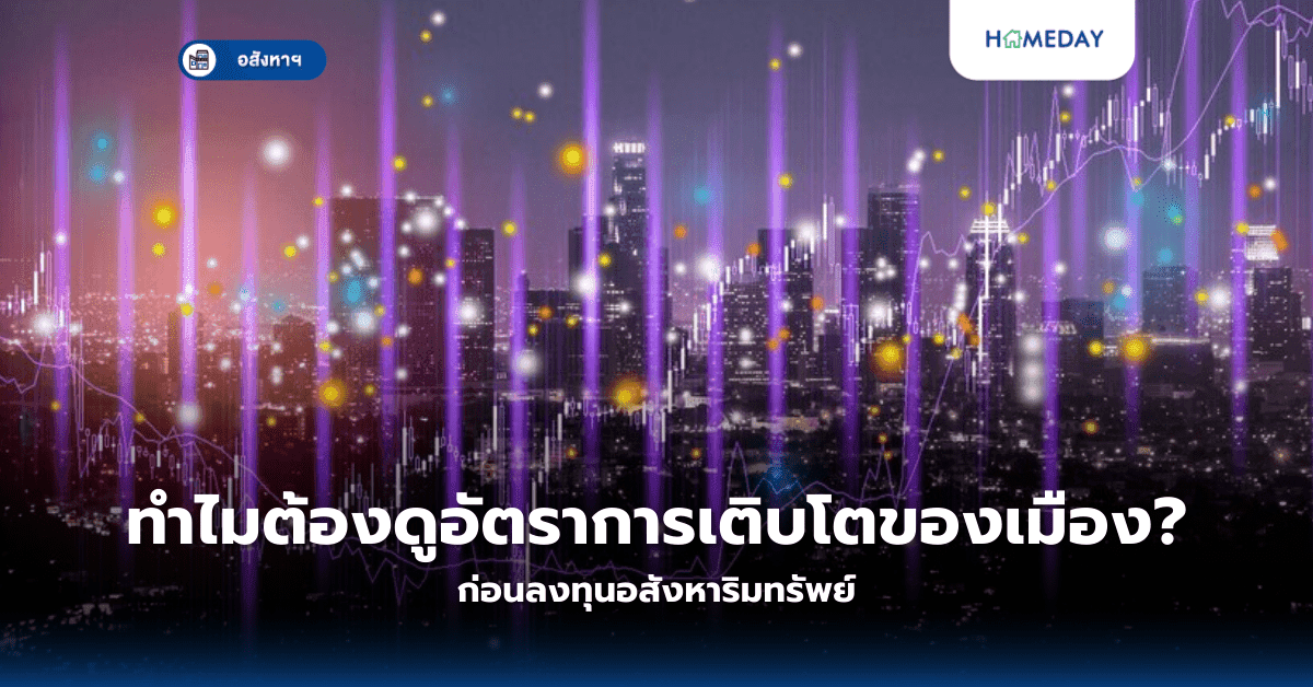 ทำไมต้องดูอัตราการเติบโตของเมือง? ก่อนลงทุนอสังหาริมทรัพย์
