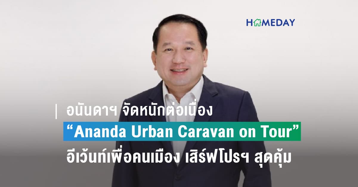 อนันดาฯ จัดหนักต่อเนื่องกับ “Ananda Urban Caravan on Tour” อีเว้นท์เพื่อคนเมือง เสิร์ฟโปรฯ สุดคุ้ม!! แต่งครบ* ฟรียกห้อง*