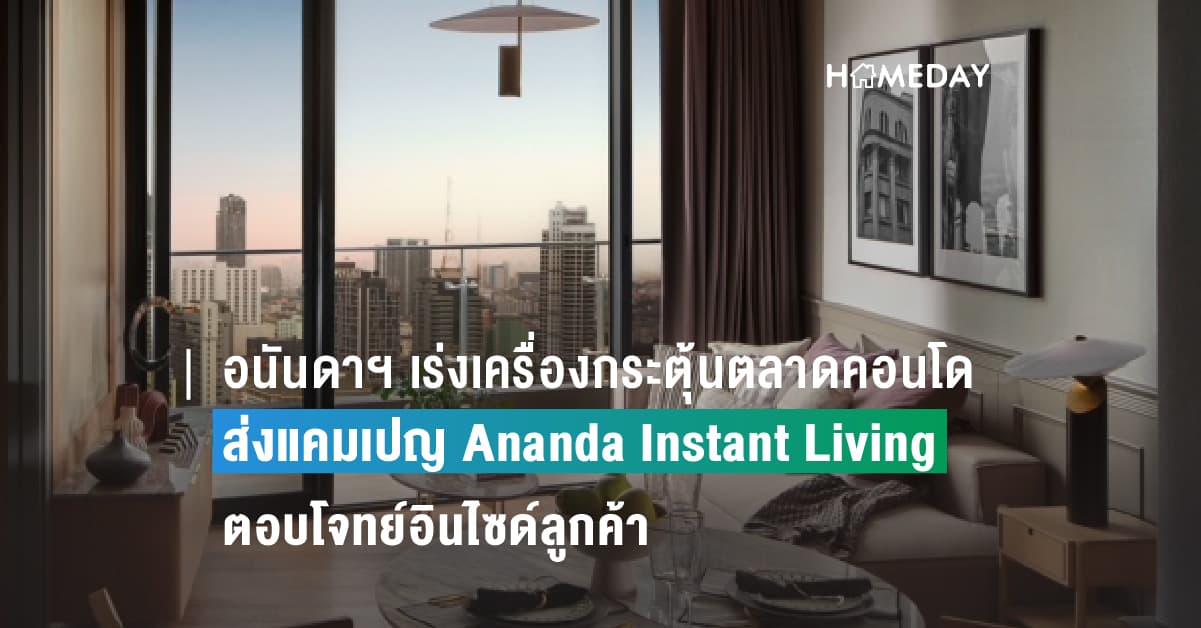 อนันดาฯ เร่งเครื่องกระตุ้นตลาดคอนโดพร้อมอยู่ ไตรมาส 3 ส่งแคมเปญ Ananda Instant Living ตอบโจทย์อินไซด์ลูกค้า พร้อมเสนอแนวคิดการเลือกซื้อคอนโดพร้อมอยู่ “ไม่เห็น ไม่ครบ ไม่ซื้อ” เจาะกลุ่มคนเมืองรุ่นใหม่ ชอบความรวดเร็ว ง่าย สะดวกสบาย และคุ้มค่า