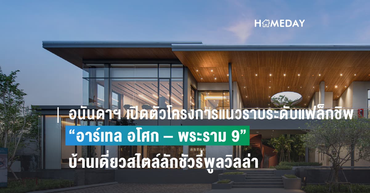 อนันดาฯ เปิดตัวโครงการแนวราบระดับแฟล็กชิพใหม่ล่าสุด “อาร์เทล อโศก – พระราม 9” ลักชัวรี่พูลวิลล่า หาไม่ได้อีกแล้วใจกลางพระราม 9 เผยผลตอบรับ Pre-Booking ดีเยี่ยม กวาดยอดขายก่อนเปิดโครงการกว่า 1,700 ลบ.เดินหน้าบุกเซกเมนต์ลักชัวรี่เต็มกำลัง