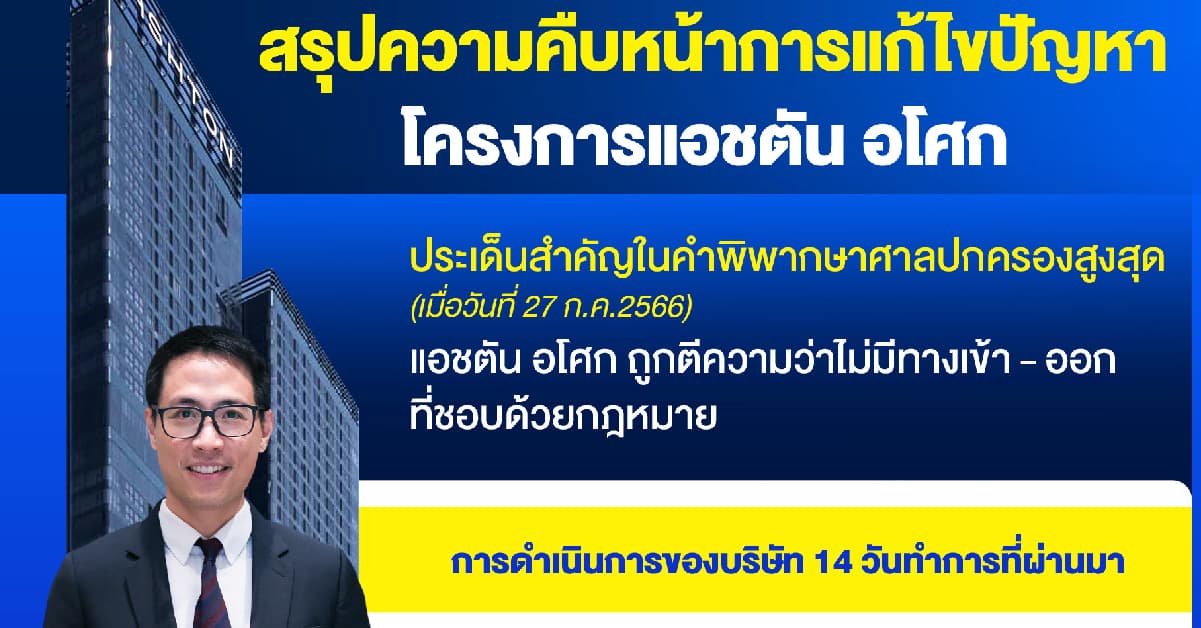 เอกสารชี้แจงความคืบหน้าการดำเนินงานโครงการแอชตัน อโศก