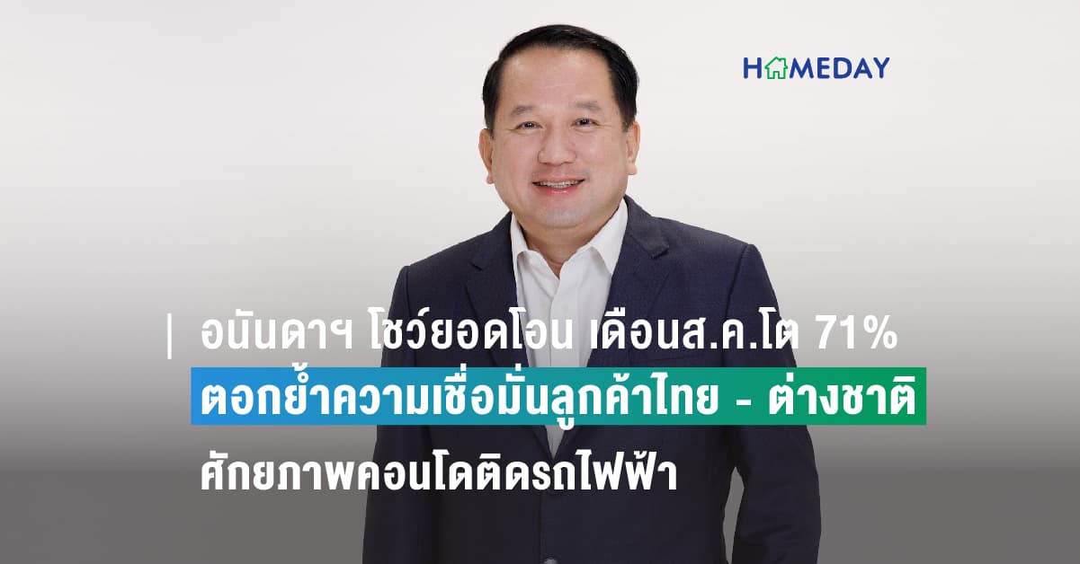 อนันดาฯ โชว์ยอดโอน เดือนส.ค.โต 71% ตอกย้ำความเชื่อมั่นลูกค้าไทย – ต่างชาติต่อแบรนด์และศักยภาพคอนโดติดรถไฟฟ้า