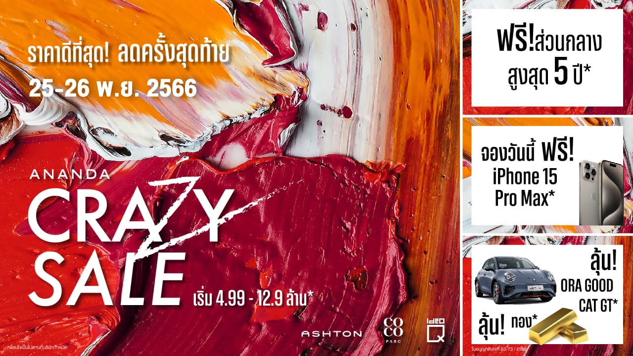 อนันดาฯ ปล่อยโปรฯ เด็ด “CRAZY SALE” ลดจัดเต็มครั้งสุดท้ายของปี