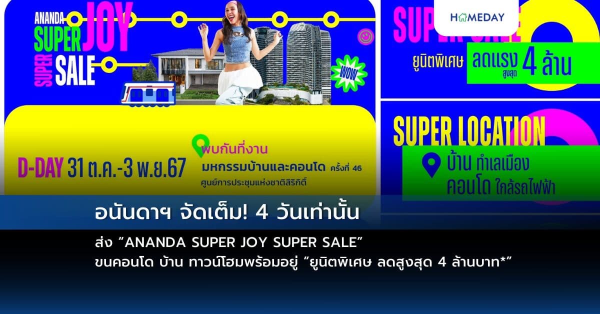 อนันดาฯ จัดเต็ม! 4 วันเท่านั้น ส่ง “ANANDA SUPER JOY SUPER SALE” ขนคอนโด บ้าน ทาวน์โฮมพร้อมอยู่ “ยูนิตพิเศษ ลดสูงสุด 4 ล้านบาท*” พบกันที่งานมหกรรมบ้านและคอนโด ครั้งที่ 46