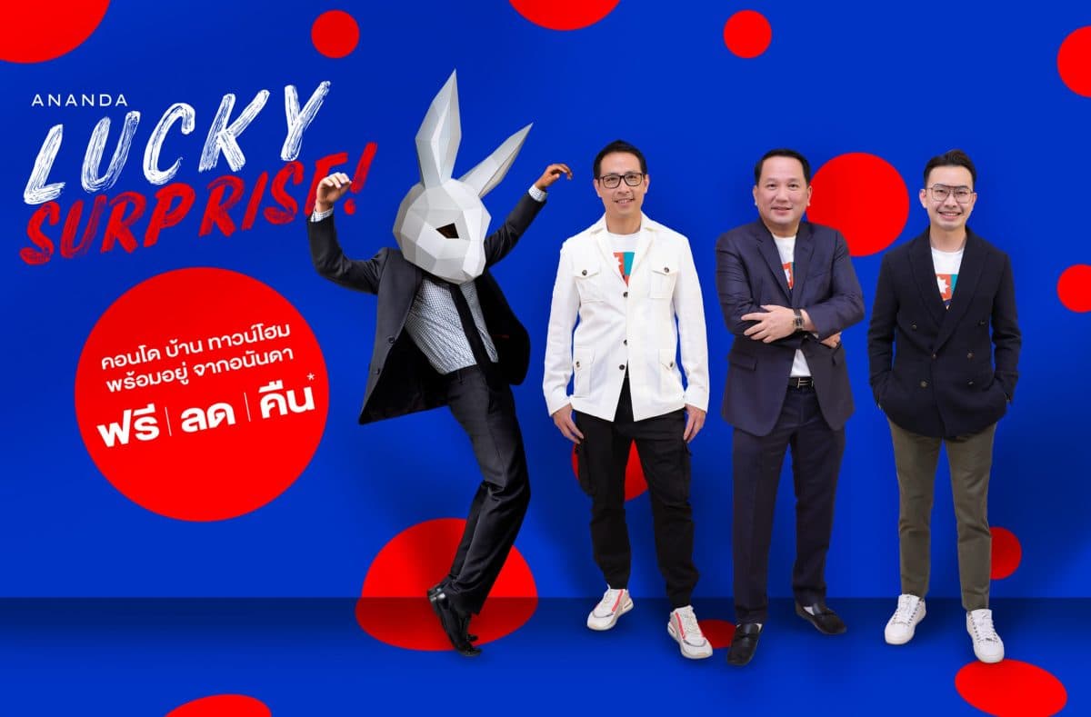อนันดาฯ จัดเซอร์ไพรส์ความคุ้มค่ากับแคมเปญ “Ananda Lucky Surprise” รับส่วนลดกว่า 1 ล้านบาท