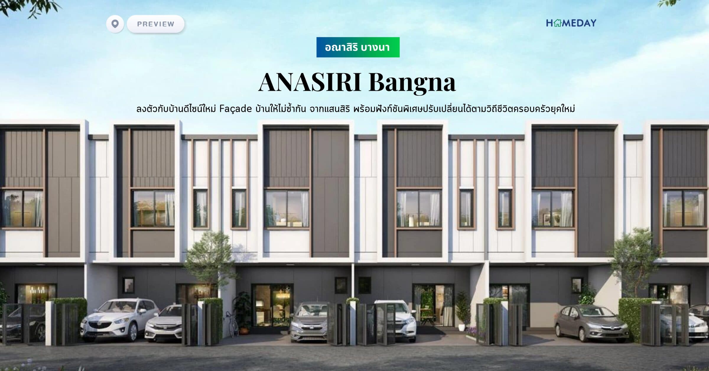 พรีวิว อณาสิริ บางนา (ANASIRI Bangna) ลงตัวกับบ้านดีไซน์ใหม่ Façade บ้านให้ไม่ซ้ำกัน จากแสนสิริ พร้อมฟังก์ชันพิเศษปรับเปลี่ยนได้ตามวิถีชีวิตครอบครัวยุคใหม่