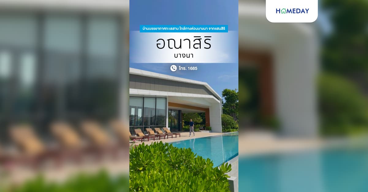 รีวิว อณาสิริ บางนา บ้านสวยสไตล์ Modern Minimal ในราคาพิเศษ Hot Deal 3.99 ลบ.* ภายในสังคม Sansiri Bangna Lake 26 Commnity