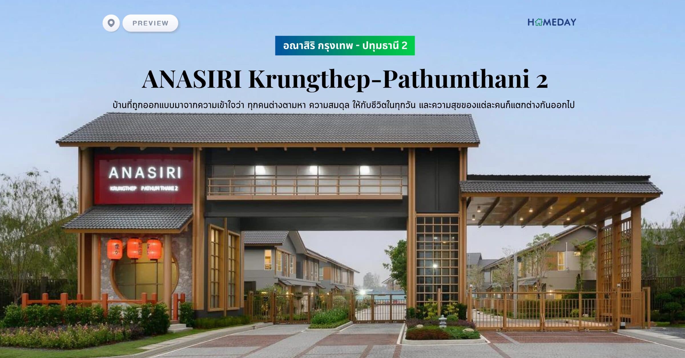 พรีวิว อณาสิริ กรุงเทพ – ปทุมธานี 2 (ANASIRI Krungthep-Pathumthani 2) บ้านที่ถูกออกแบบมาจากความเข้าใจว่า ทุกคนต่างตามหา ความสมดุล ให้กับชีวิตในทุกวัน และความสุขของแต่ละคนก็แตกต่างกันออกไป